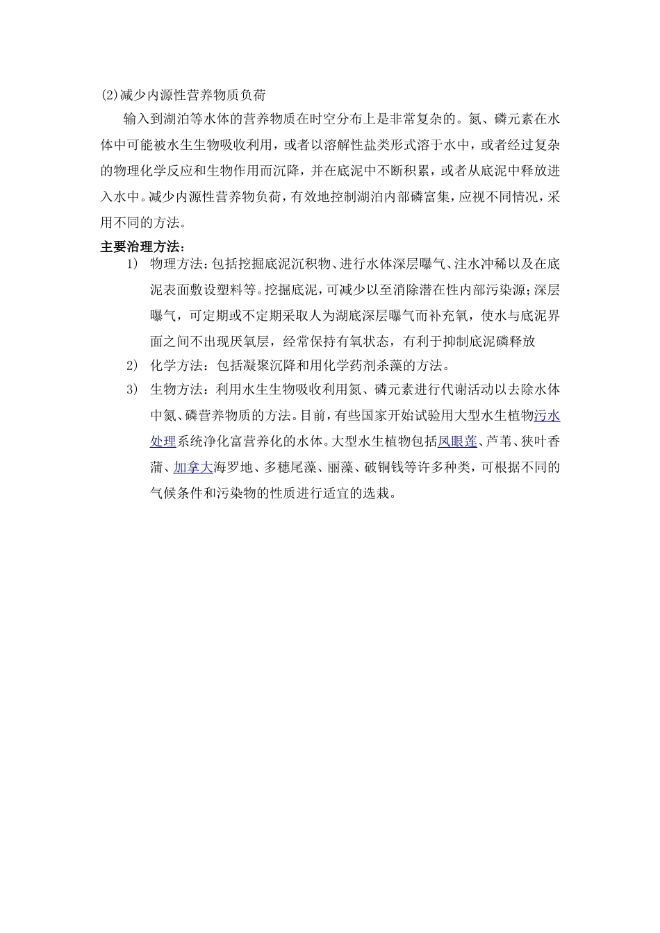 水体富营养化形成的原因及防治对策_第2页