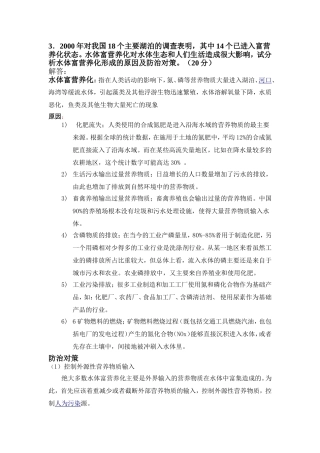 水体富营养化形成的原因及防治对策