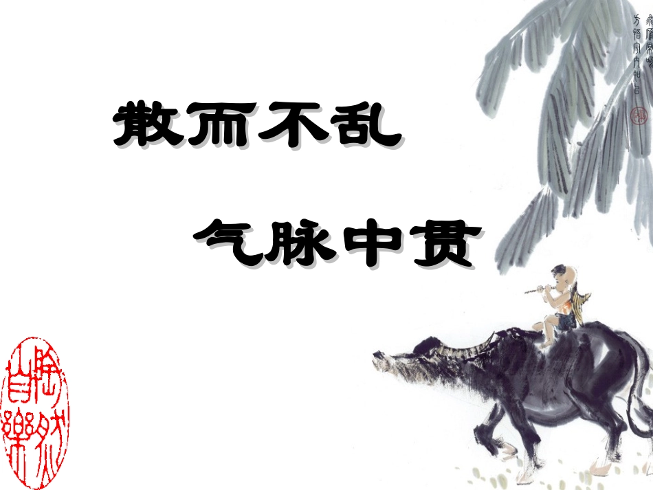 散而不乱—气脉中贯_第1页