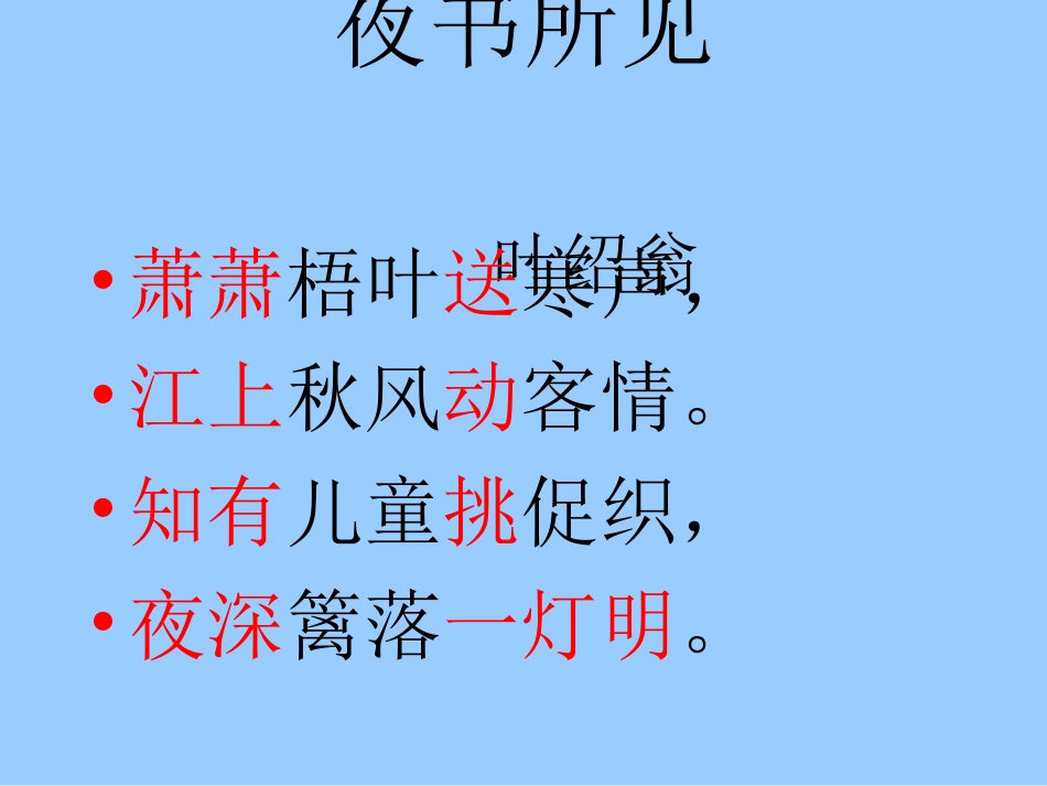 《夜书所见》PPT课件2_第2页