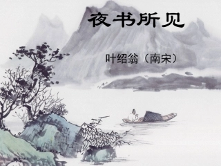 《夜书所见》PPT课件2