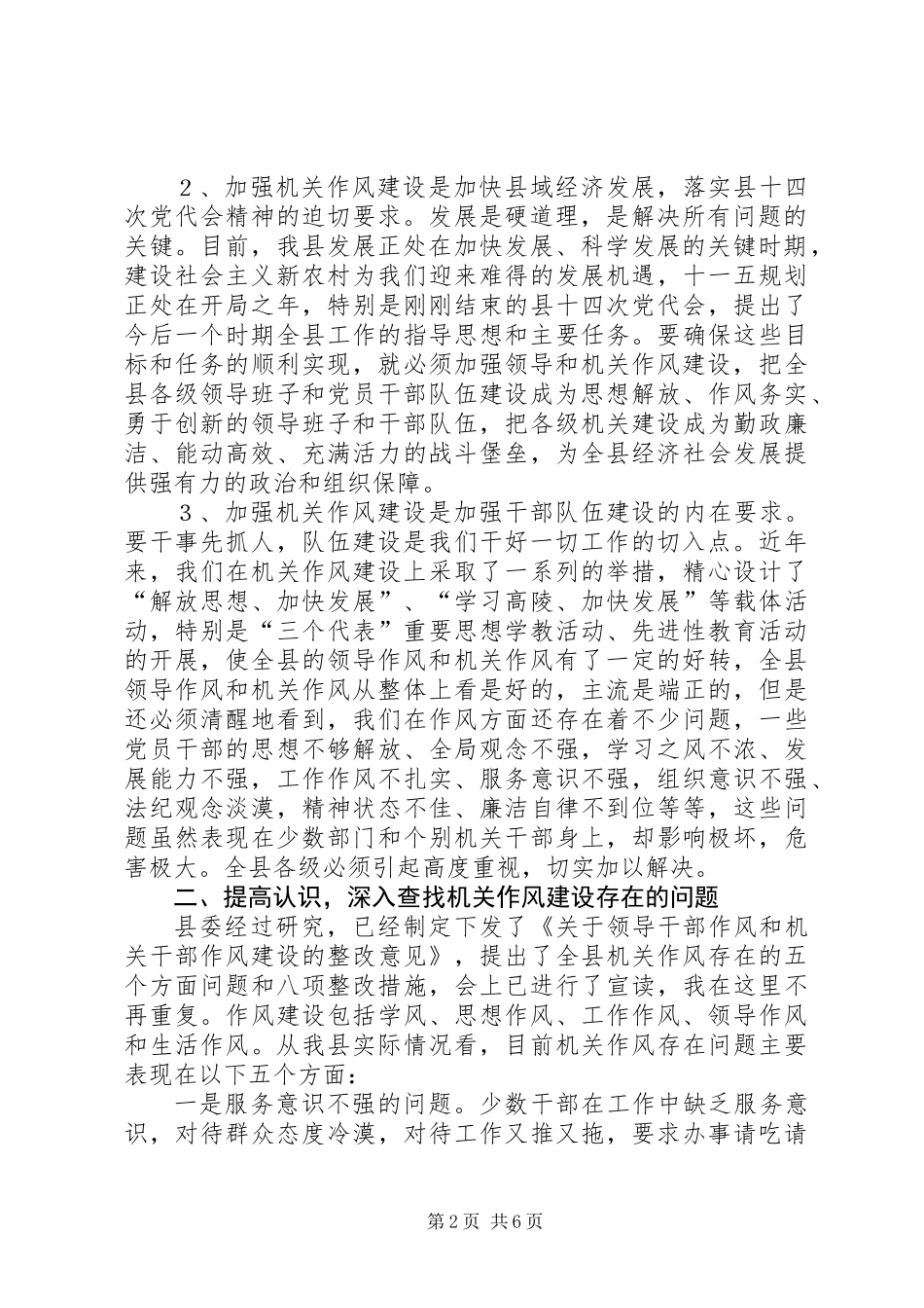 党建干部作风和机关工作作风整顿讲话_第2页