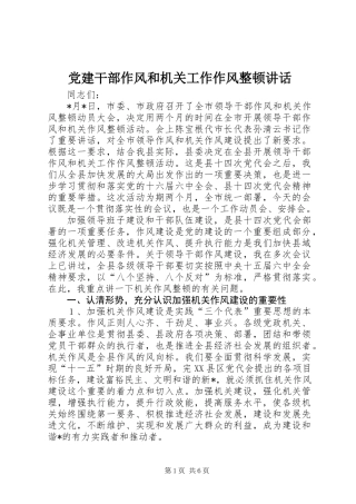 党建干部作风和机关工作作风整顿讲话