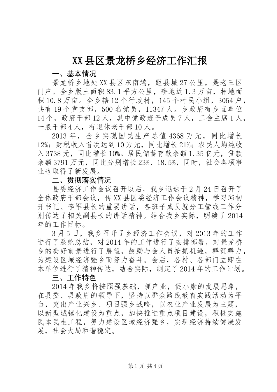 XX县区景龙桥乡经济工作汇报_第1页