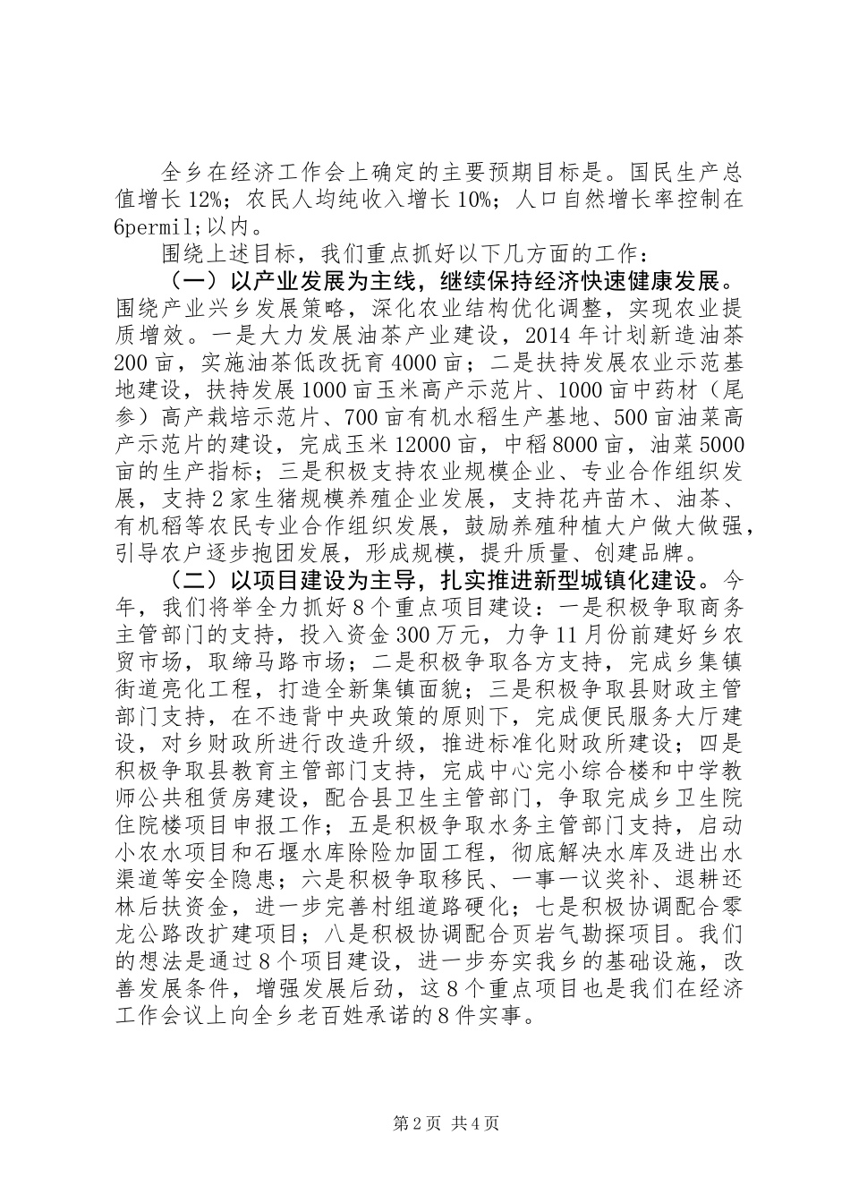 XX县区景龙桥乡经济工作汇报_第2页