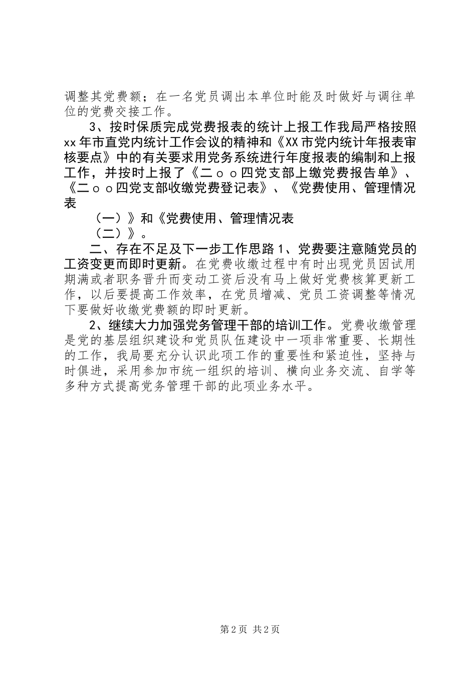 党费收缴工作总结_第2页