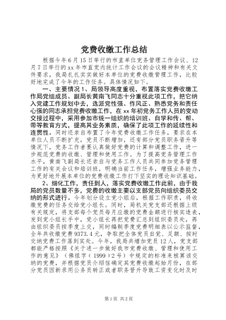 党费收缴工作总结