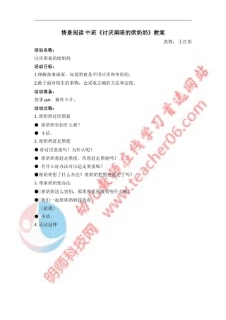 情景阅读中班《讨厌黑夜的席奶奶》教案