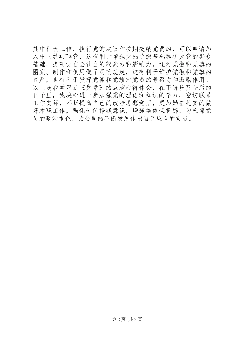 党员学习党章心得体会三 (3)_第2页