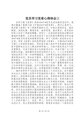 党员学习党章心得体会三 (3)