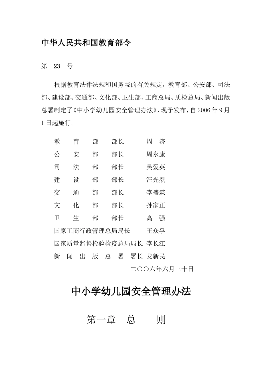 中小学幼儿园安全管理办法_第1页