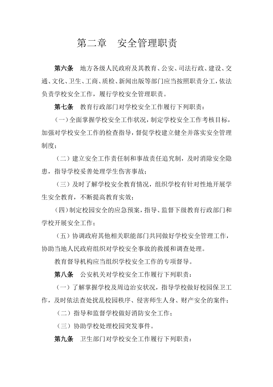 中小学幼儿园安全管理办法_第3页