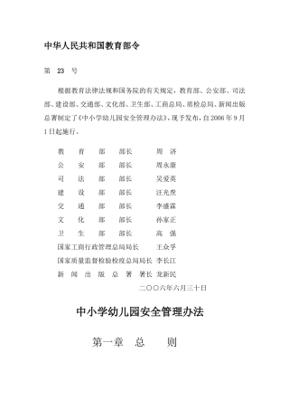中小学幼儿园安全管理办法