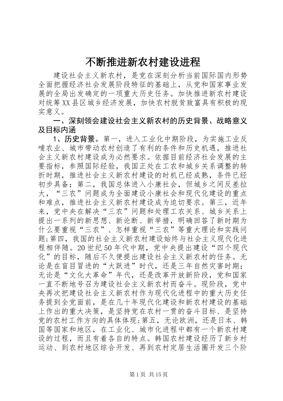 不断推进新农村建设进程_第1页