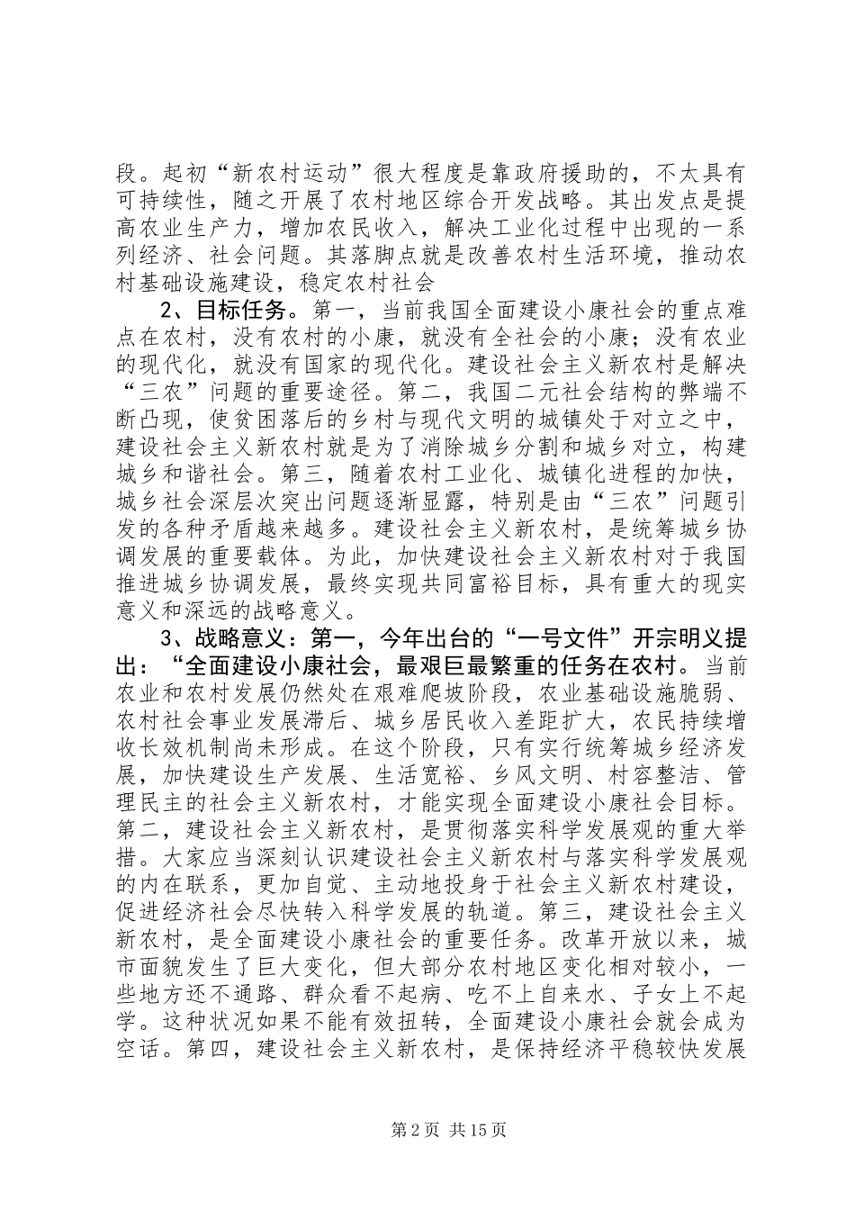 不断推进新农村建设进程_第2页