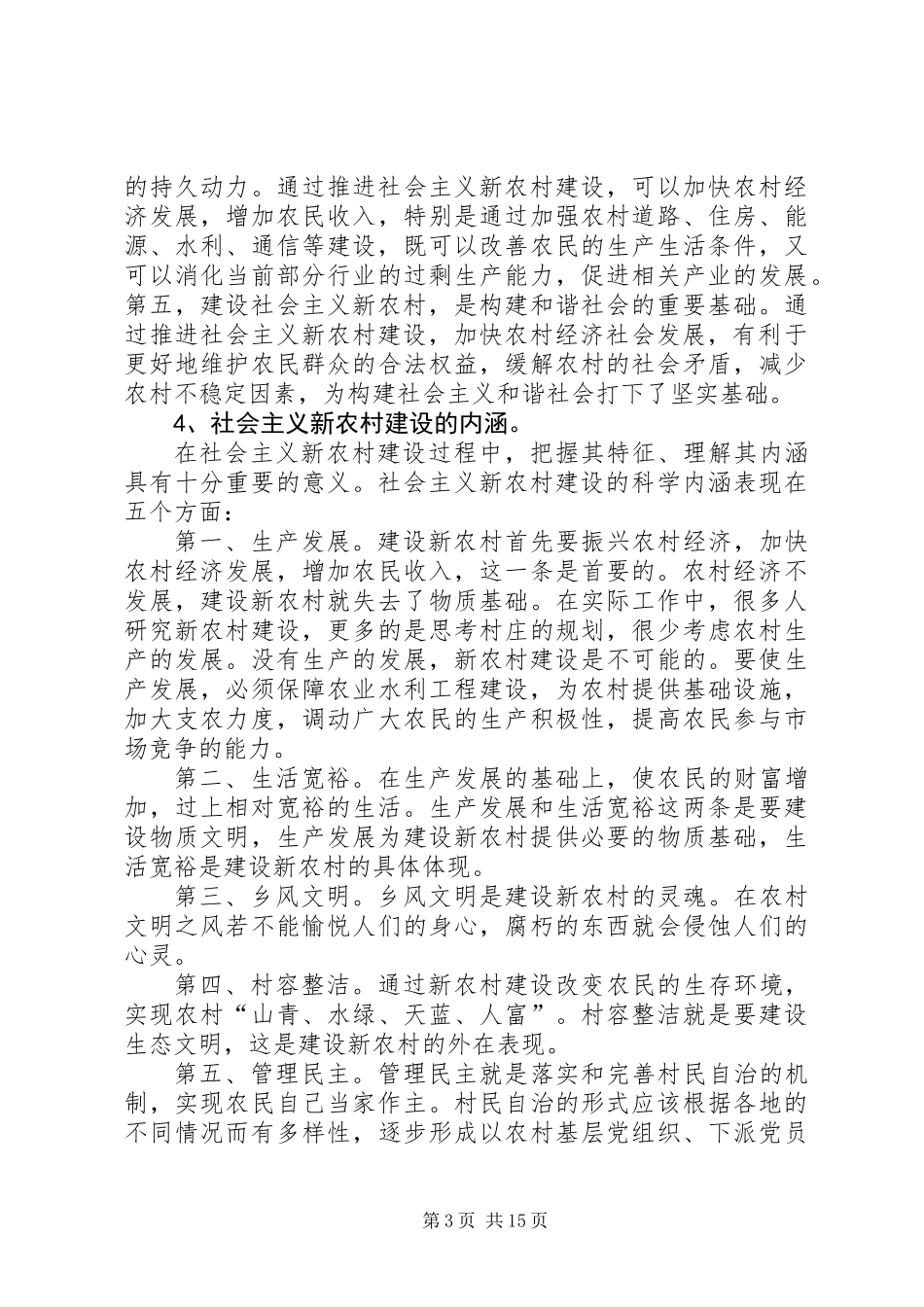 不断推进新农村建设进程_第3页