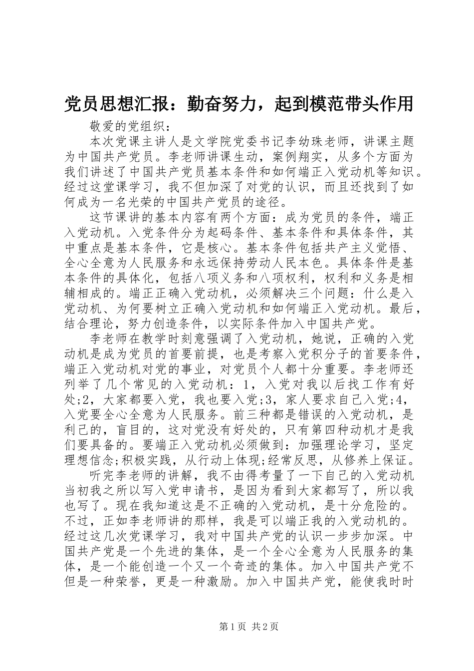 党员思想汇报：勤奋努力，起到模范带头作用_第1页