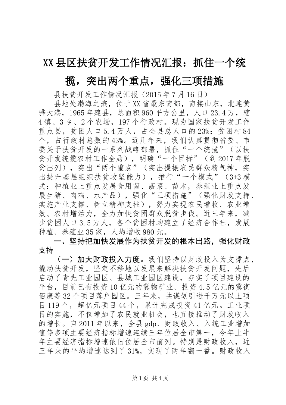 XX县区扶贫开发工作情况汇报：抓住一个统揽，突出两个重点，强化三项措施_第1页