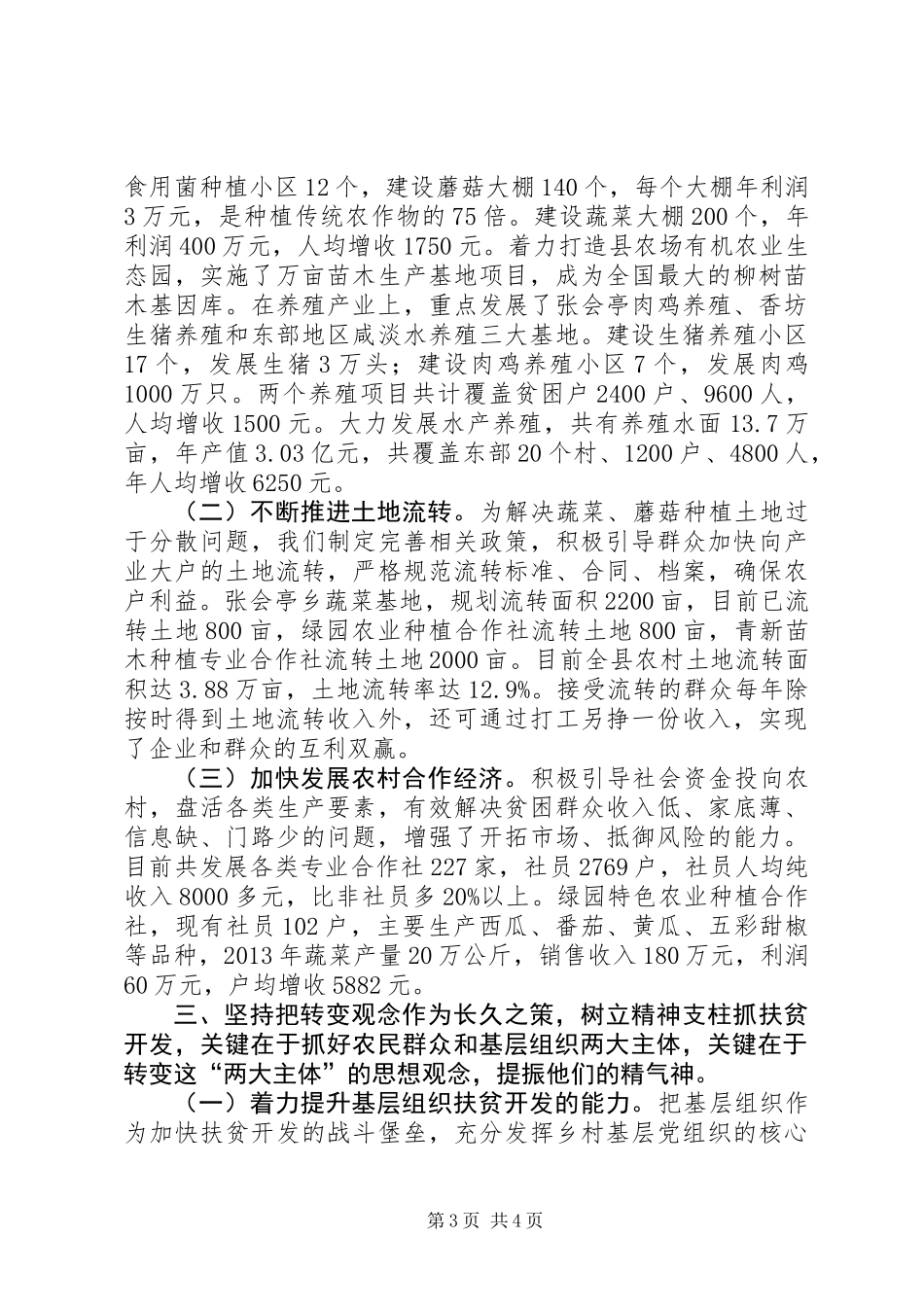 XX县区扶贫开发工作情况汇报：抓住一个统揽，突出两个重点，强化三项措施_第3页