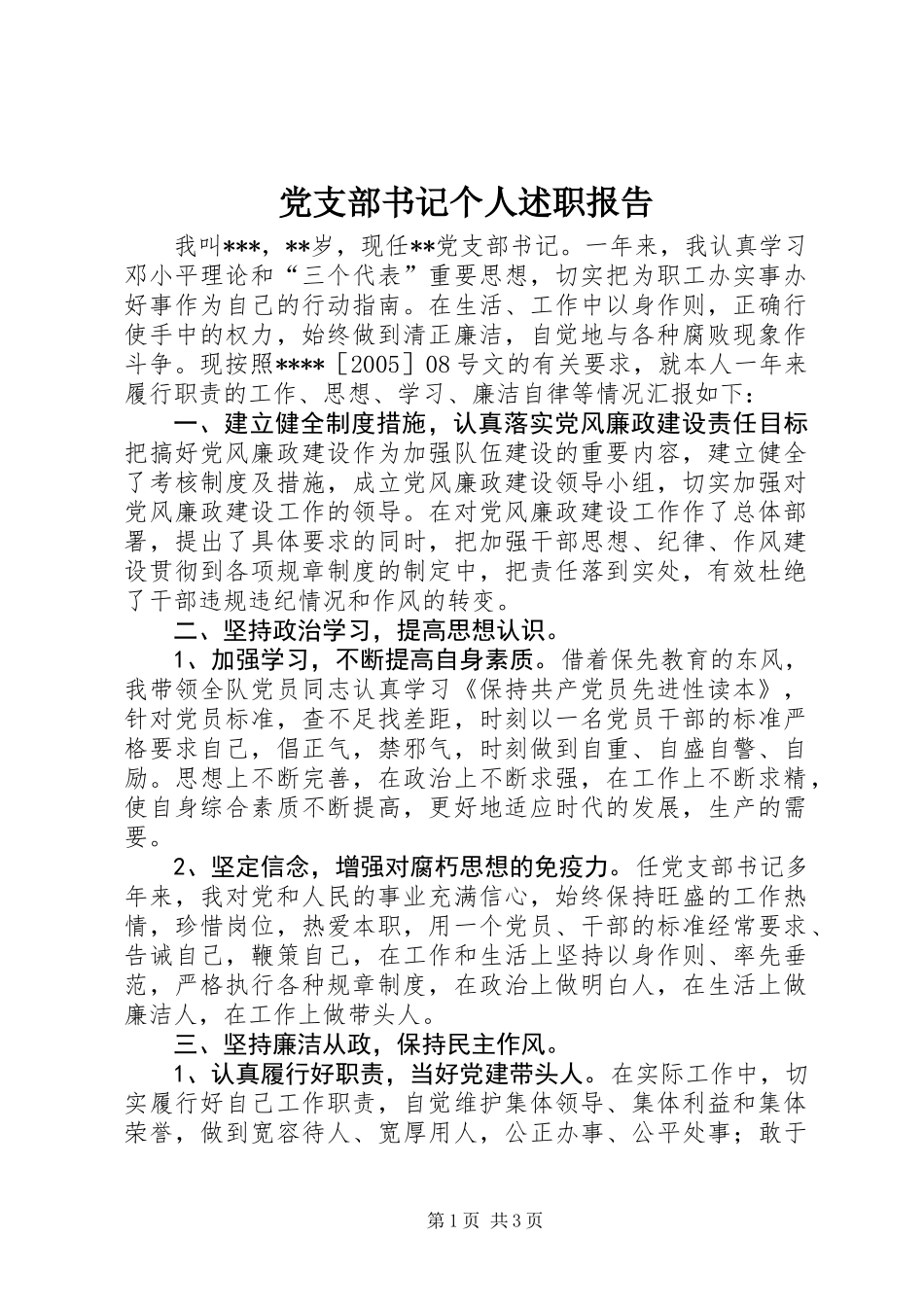 党支部书记个人述职报告_第1页