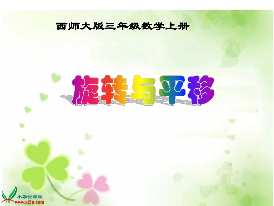 西师大版三年级数学上册《旋转与平移9》PPT课件_第1页