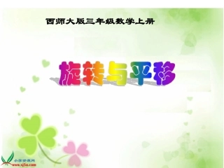 西师大版三年级数学上册《旋转与平移9》PPT课件