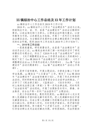 XX镇综治中心工作总结及XX年工作计划