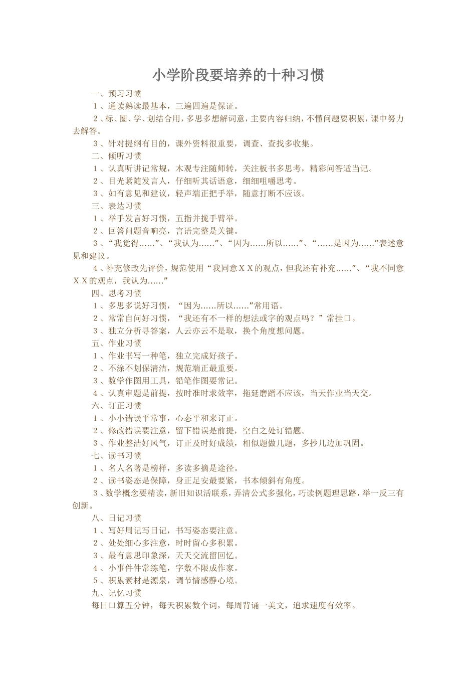 小学阶段要培养的十种习惯_第1页