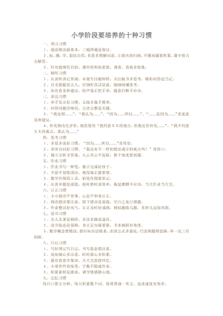 小学阶段要培养的十种习惯