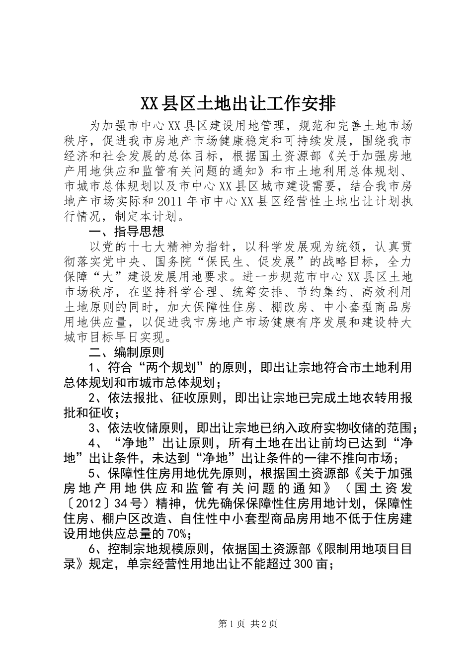 XX县区土地出让工作安排_第1页