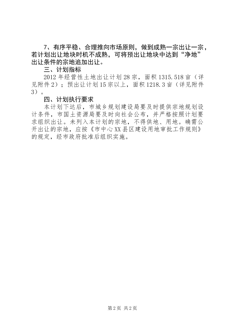 XX县区土地出让工作安排_第2页