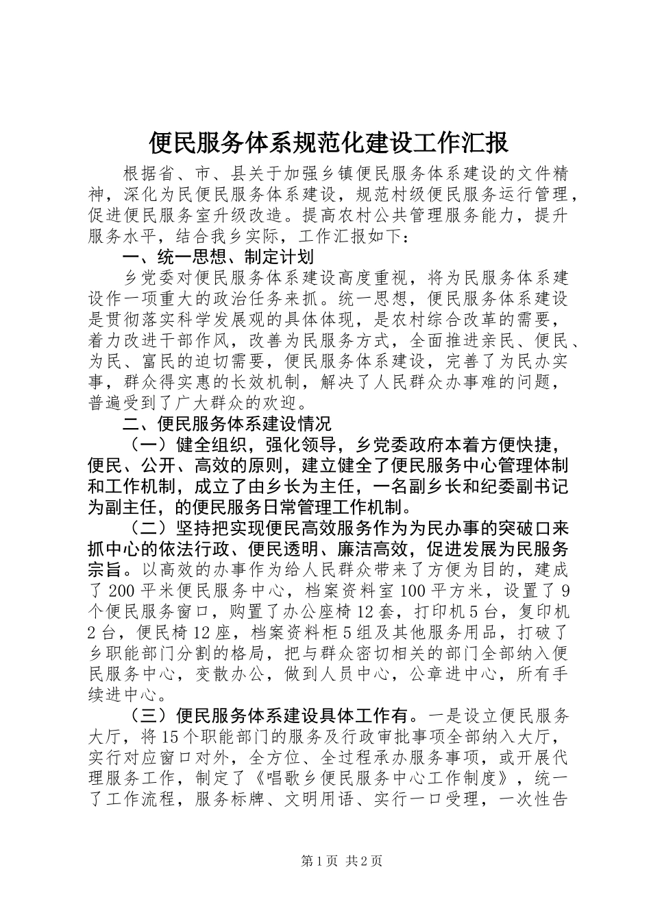 便民服务体系规范化建设工作汇报_第1页