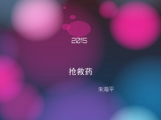 抢救药及简易呼吸.