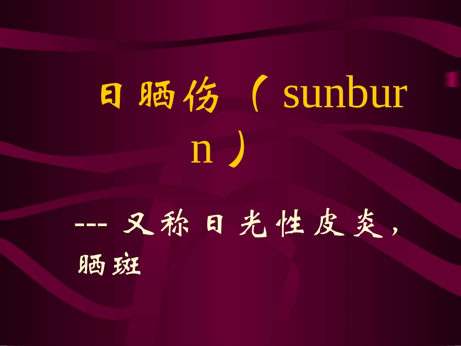 日晒伤(sunburn)要点_第1页