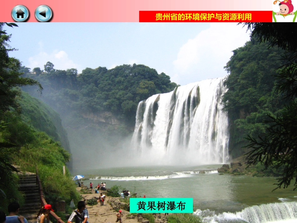 贵州省的环境保护与资源利用_第1页