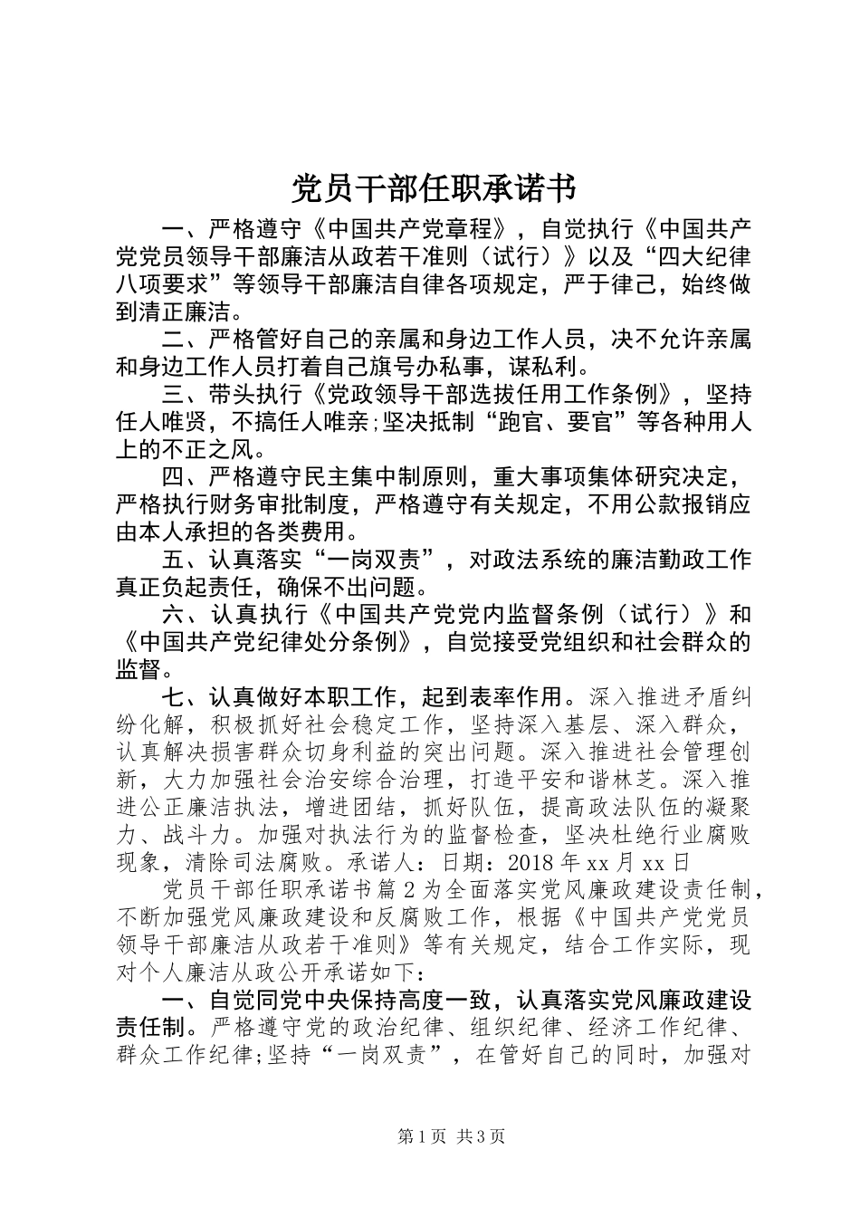 党员干部任职承诺书_第1页