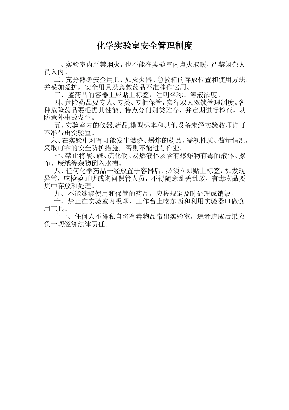化学实验室安全管理制度_第1页