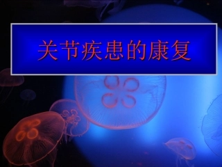 关节疾患的康复