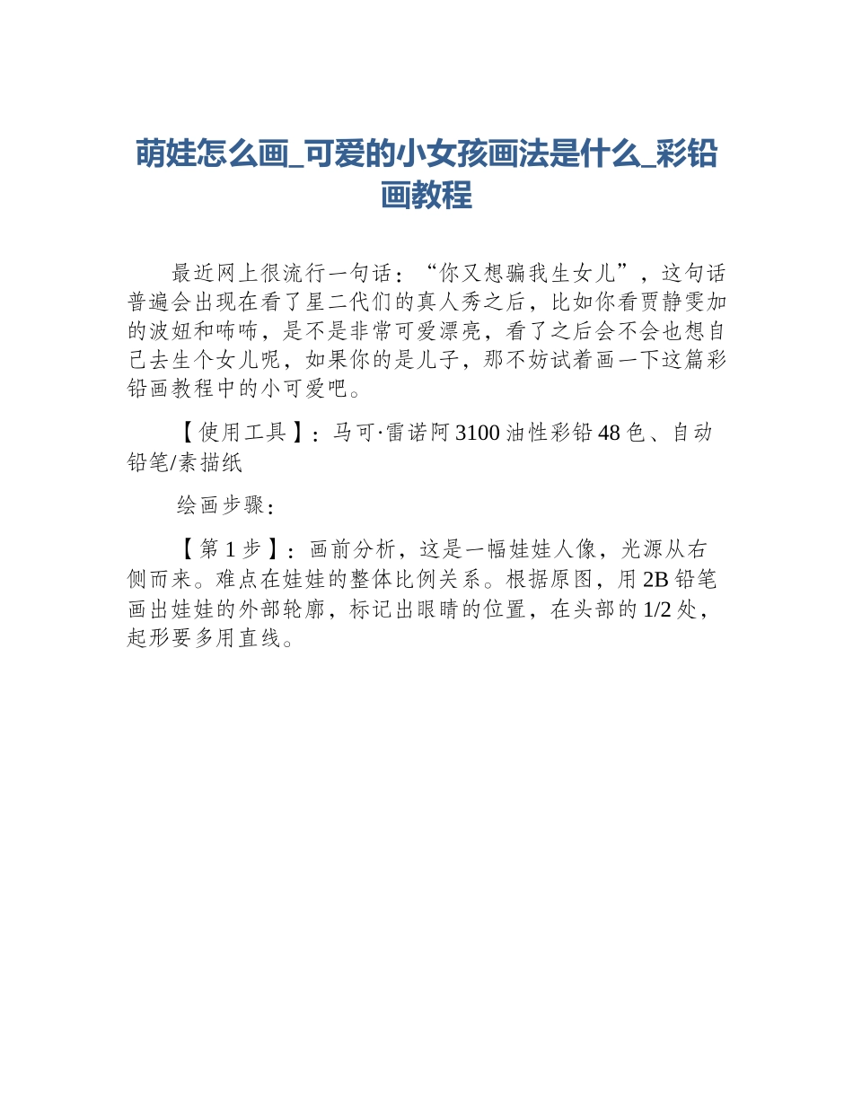 萌娃怎么画_可爱的小女孩画法是什么_彩铅画教程_第1页