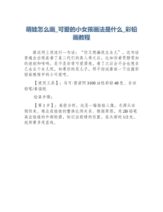 萌娃怎么画_可爱的小女孩画法是什么_彩铅画教程