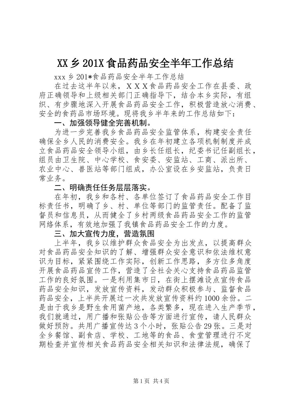 XX乡201X食品药品安全半年工作总结_第1页