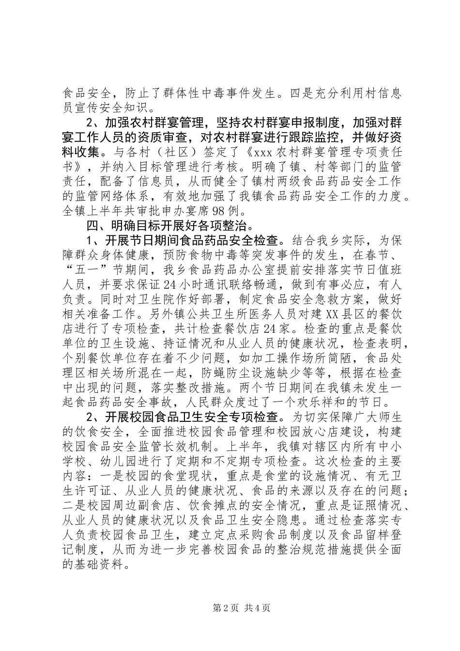 XX乡201X食品药品安全半年工作总结_第2页