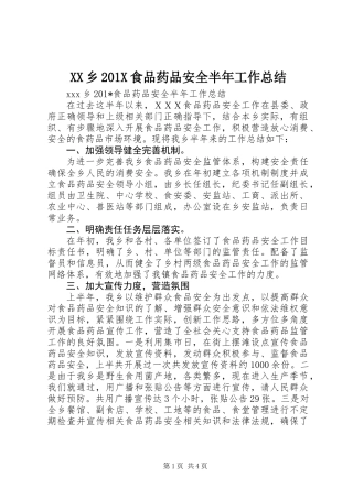 XX乡201X食品药品安全半年工作总结