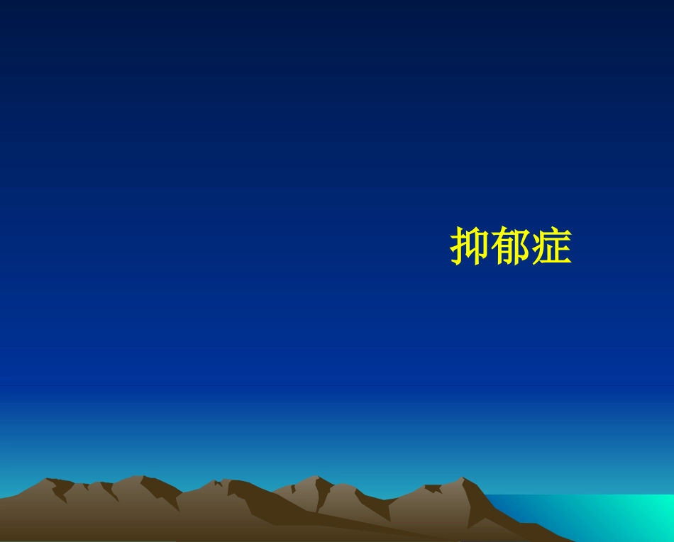 常见精神障碍及案例介绍_第2页