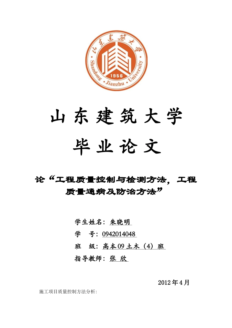 工程质量控制与检测方法-工程质量通病及防治方法_第1页