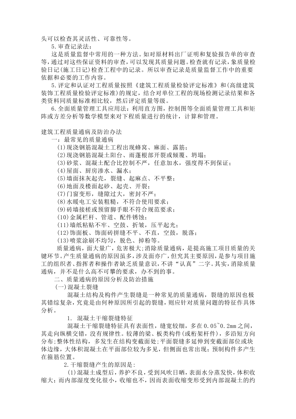 工程质量控制与检测方法-工程质量通病及防治方法_第3页