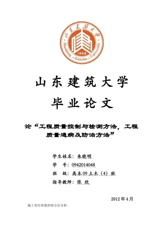 工程质量控制与检测方法-工程质量通病及防治方法