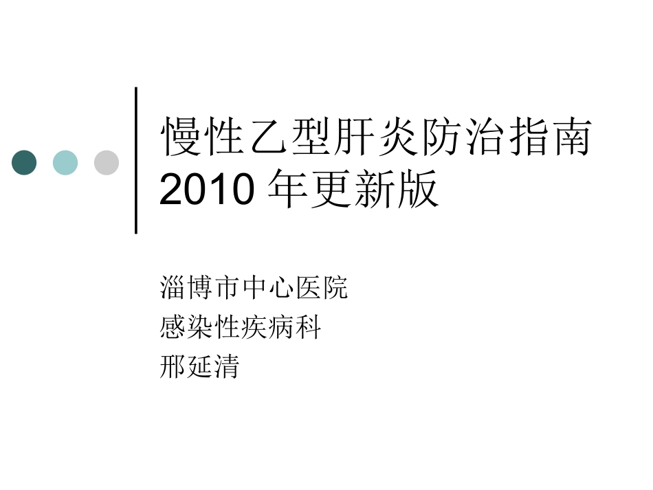 慢性乙型肝炎防治指南2010版指南_第1页