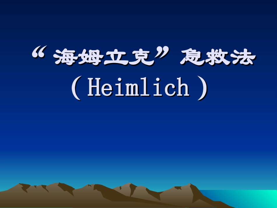 海姆立克急救法-(_第1页