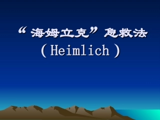 海姆立克急救法-(